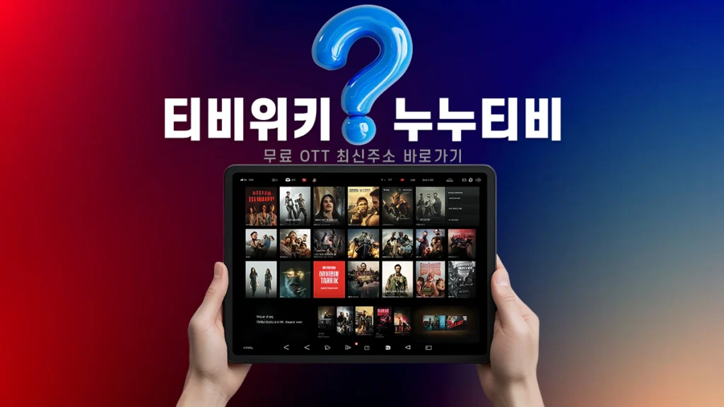 티비위키-누누티비