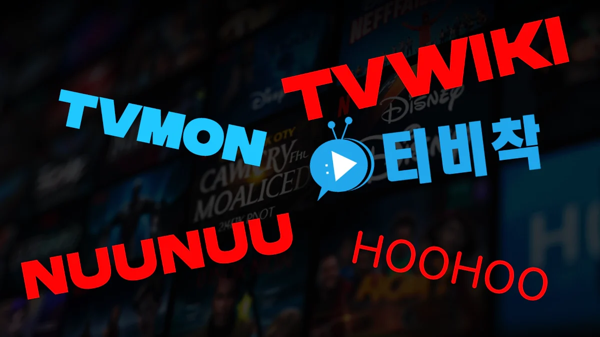 티비위키-누누티비-대체사이트