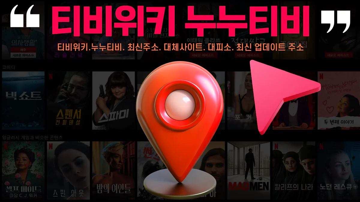 티비위키-누누티비-바로가기