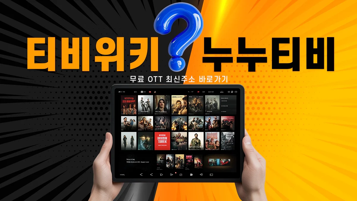 티비위키-누누티비-최신주소
