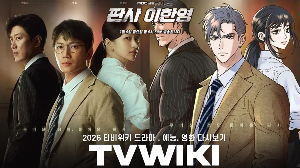 티비위키-드라마-OTT