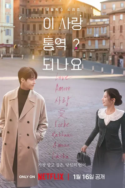 티비위키-드라마-이사랑통역되나요