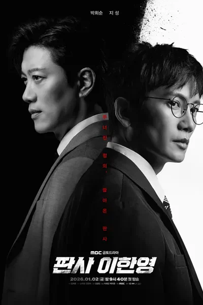 티비위키-드라마-판사이한영