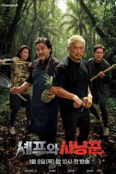 티비위키-예능-세프와사냥꾼