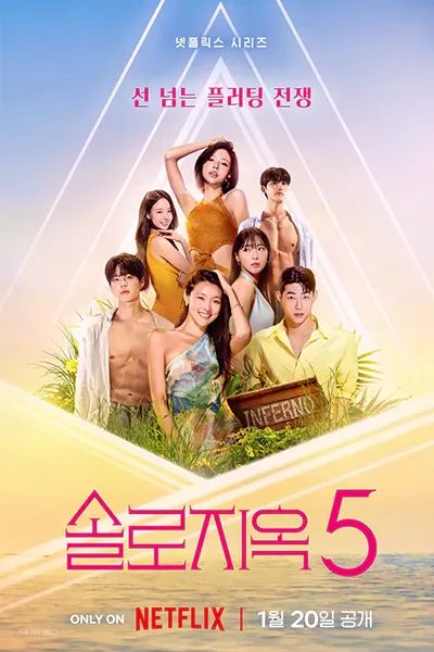 티비위키-예능-솔로지옥5