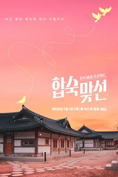 티비위키-예능-합숙맞선